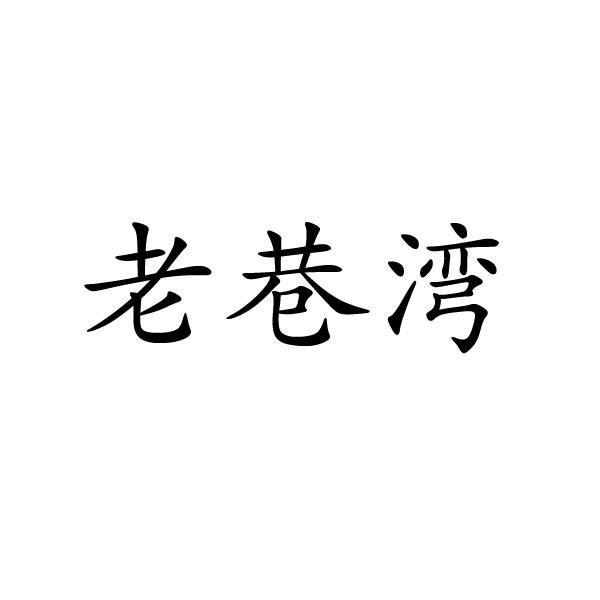 河南彬扬贸易有限公司商标老巷湾（43类）商标转让费用多少？