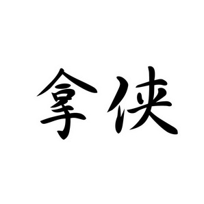 宋从俊商标拿侠（09类）商标转让费用多少？