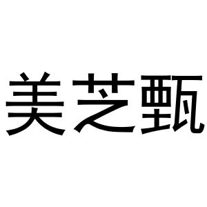 杨申海商标美芝甄（31类）商标转让多少钱？