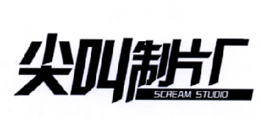 尖叫制片厂