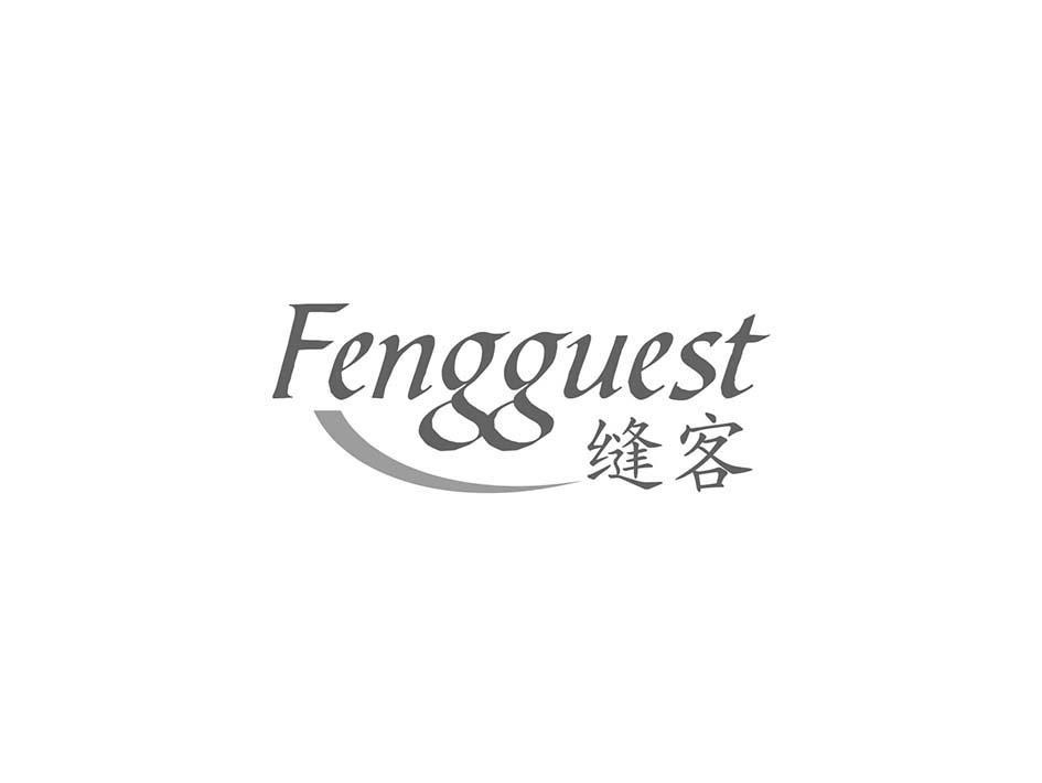 商标转让缝客 FENGGUEST（肖明-10类）商标转让费用及联系方式