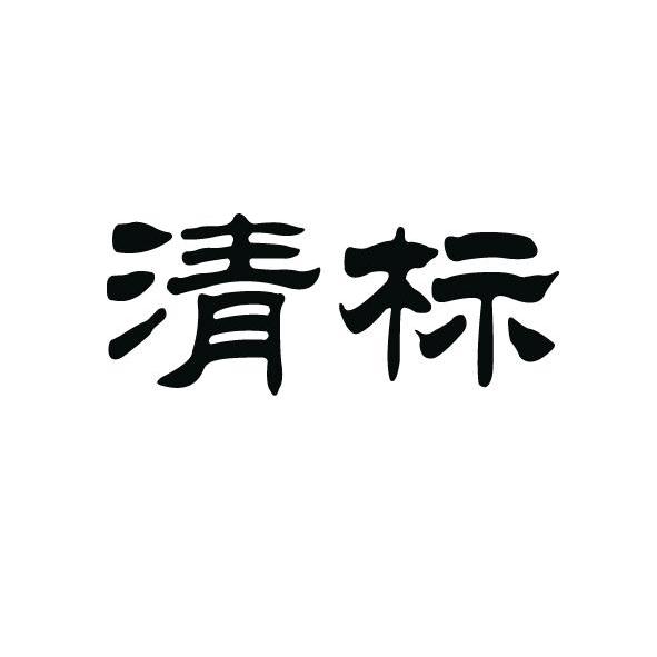 清标