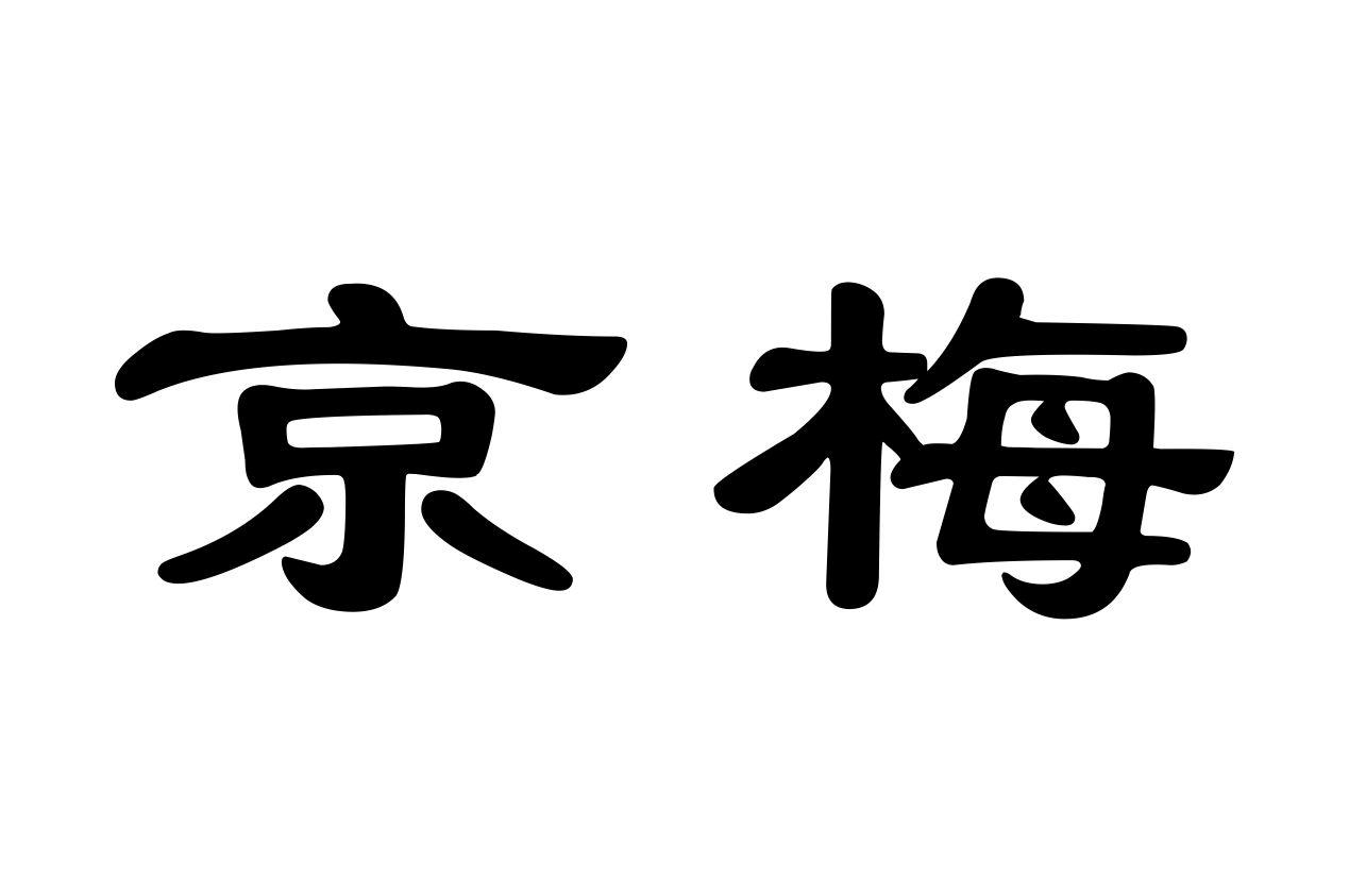 京梅