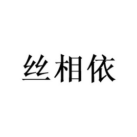 李胜民商标丝相依（25类）多少钱？