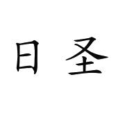 日圣
