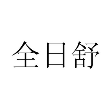 新疆埃乐欣药业有限公司_工商信息_信用报告_财务报表