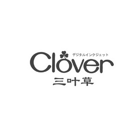 三叶草 clover