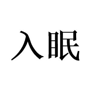 入眠