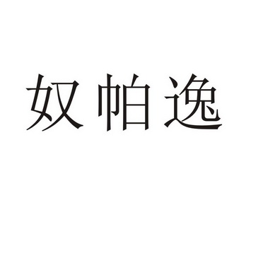 上海标廷实业有限公司商标奴帕逸（24类）商标转让费用多少？