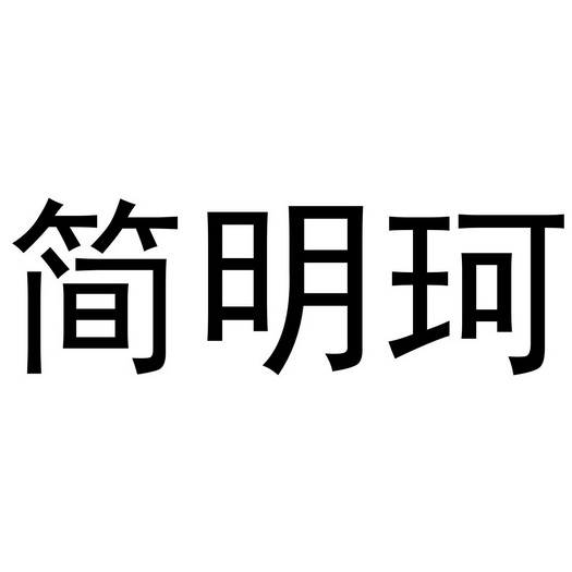 夏邑县晨升商贸有限公司商标简明珂（03类）商标转让流程及费用