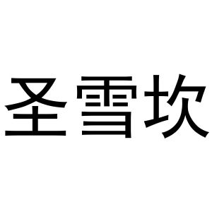董威振商标圣雪坎（25类）多少钱？