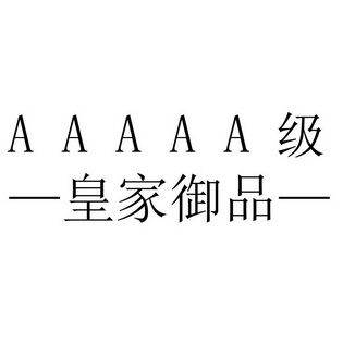 aaaaa级 皇家御品