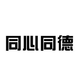 同心同德