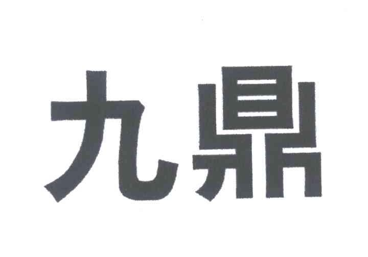 九鼎