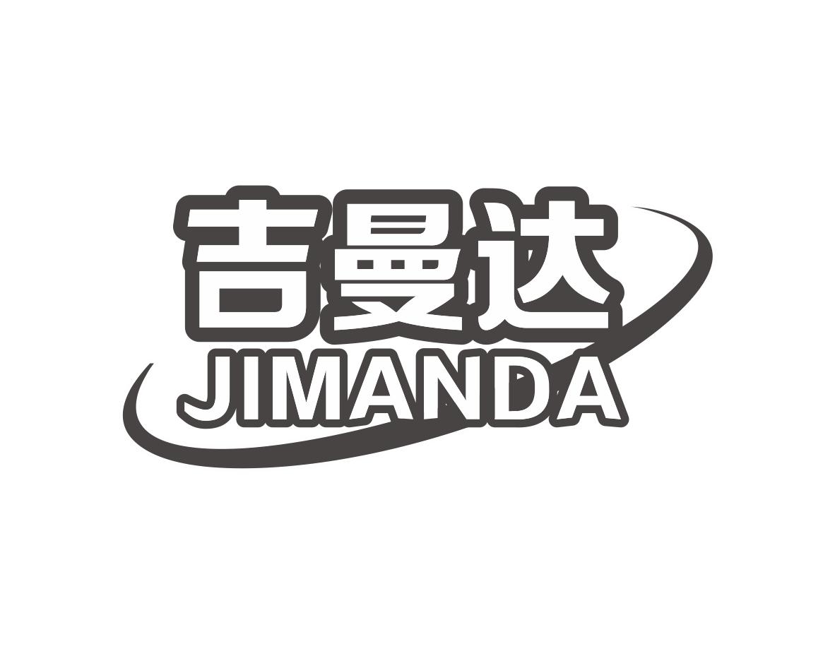 长沙广利米科技有限公司商标吉曼达（21类）商标转让多少钱？