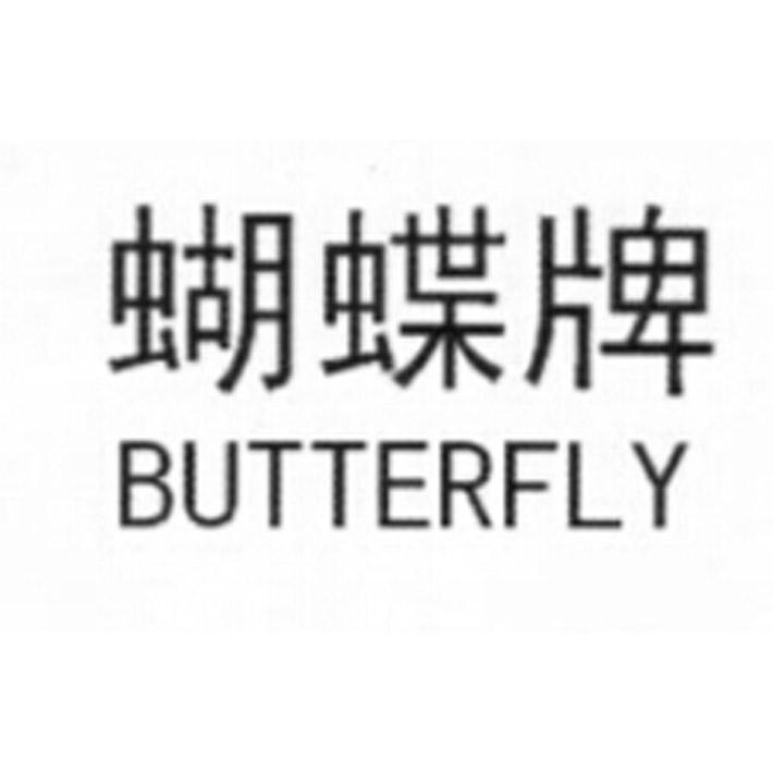 蝴蝶牌 butterfly_注册号17216123_商标注册查询 - 天眼查