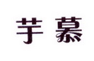 李阿朋商标芋慕（25类）多少钱？