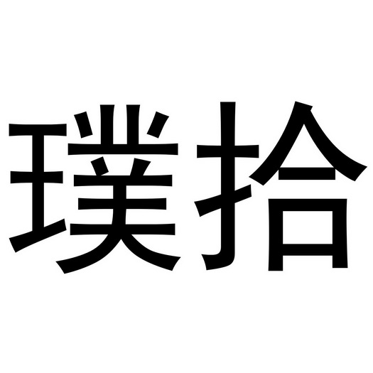 金华市婺仙酒业有限公司商标璞拾（16类）多少钱？