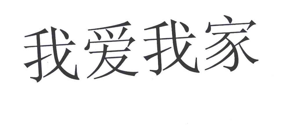 我爱我家