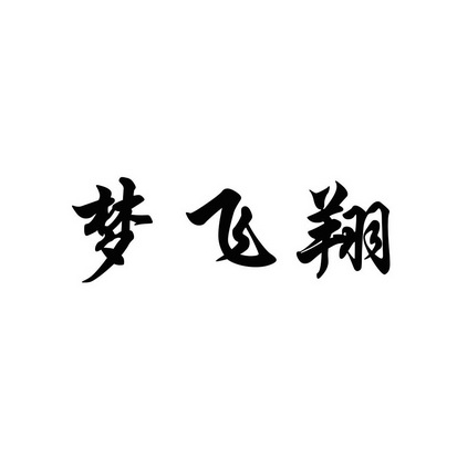 安徽智博新材料科技有限公司商标梦飞翔（24类）多少钱？