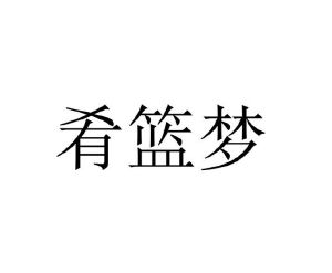 李珺商标肴篮梦（43类）商标买卖平台报价，上哪个平台最省钱？