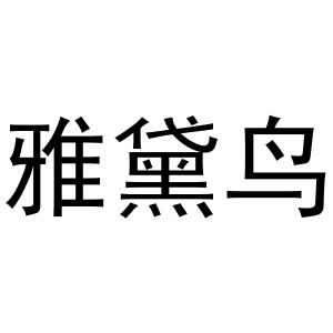 郑州宁启商贸有限公司商标雅黛鸟（16类）商标买卖平台报价，上哪个平台最省钱？