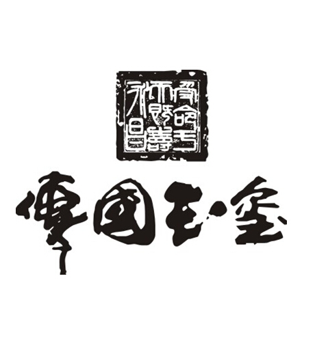 传国玉玺 受命于天既寿永昌