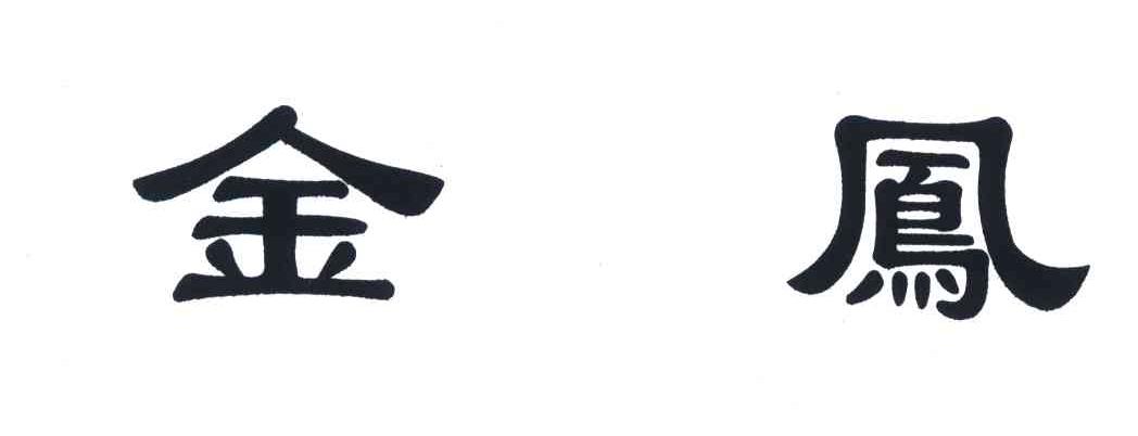 金凤
