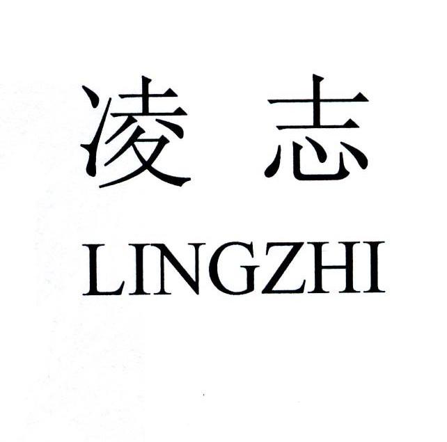 凌志_注册号9010654_商标注册查询 天眼查