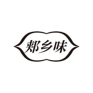 王春艳商标郏乡味（32类）商标买卖平台报价，上哪个平台最省钱？
