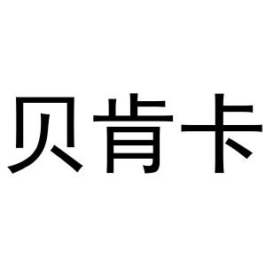 孟文娟商标贝肯卡（16类）商标转让费用及联系方式