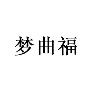 王东商标梦曲福（14类）商标转让流程及费用