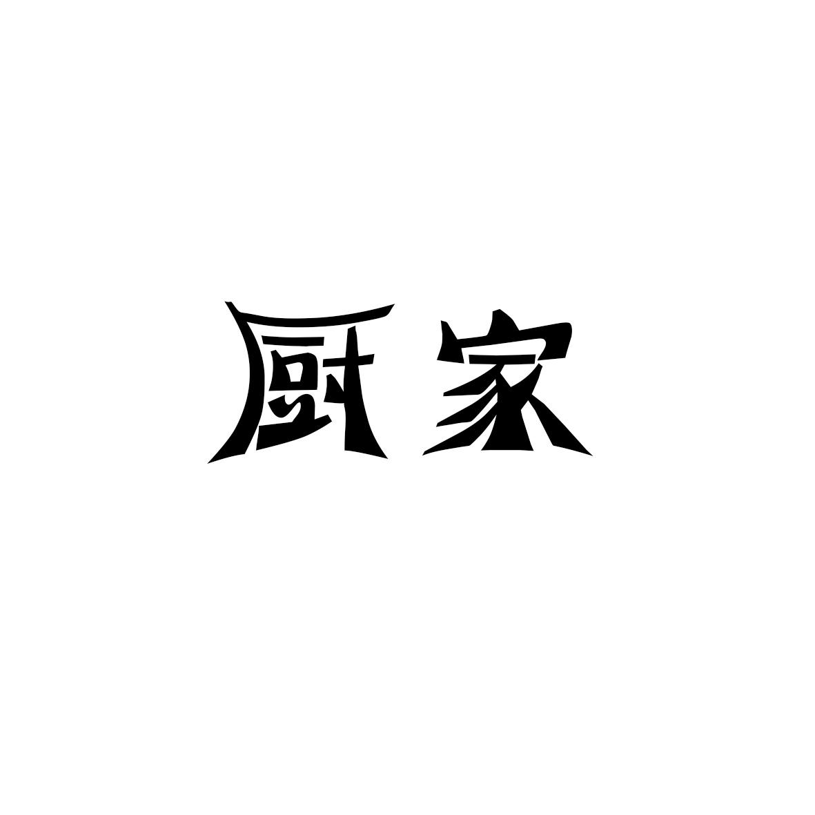 金寨县汇诚网络科技有限公司商标厨家（09类）商标转让费用及联系方式