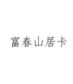 富春山居卡7366581018类-皮革皮具商标已注册2024-02-21详情102023-08