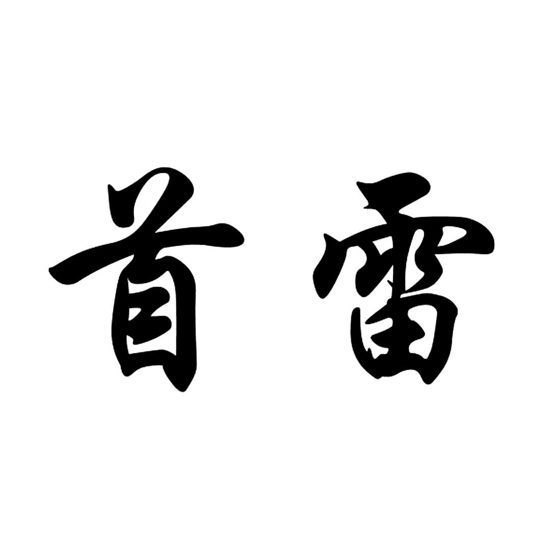 首雷