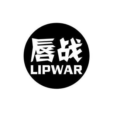 刘凯凯商标唇战 LIPWAR（30类）商标转让费用及联系方式商标图样