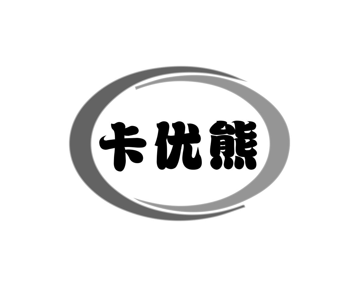 杨春娥商标卡优熊（29类）商标转让流程及费用