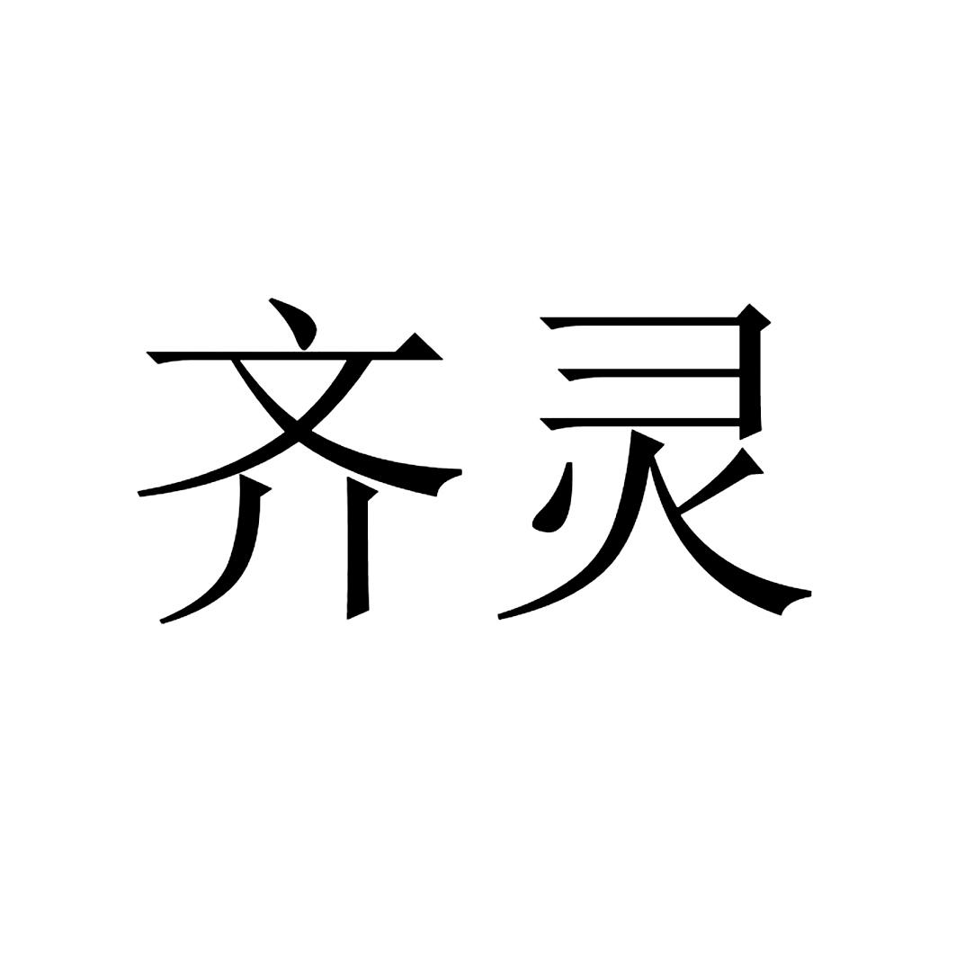 齐灵_注册号44673220_商标注册查询 天眼查