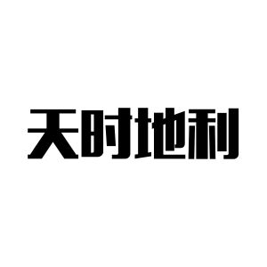 商标注册申请-申请收文详情2021-11-19青岛天时地利农业科技有限