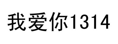 我爱你 1314