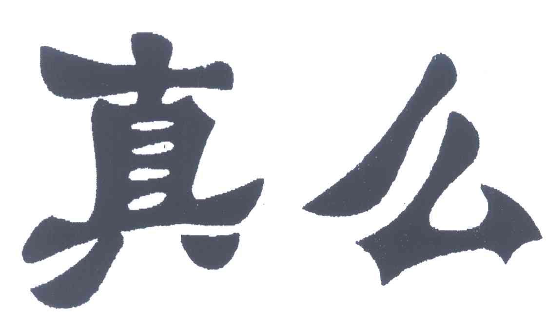 真么