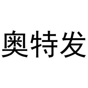 鸠江区知陌百货用品店商标奥特发（20类）商标转让费用多少？