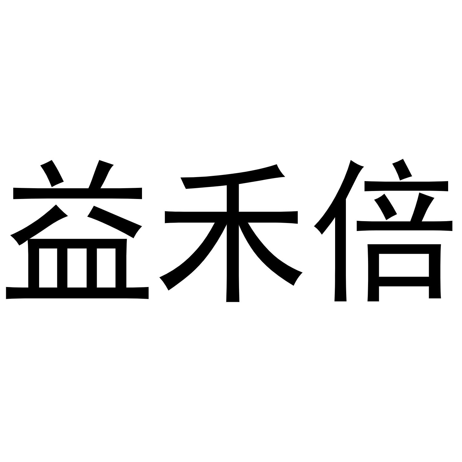 鸠江区崔崔鞋帽店商标益禾倍（16类）商标转让费用及联系方式