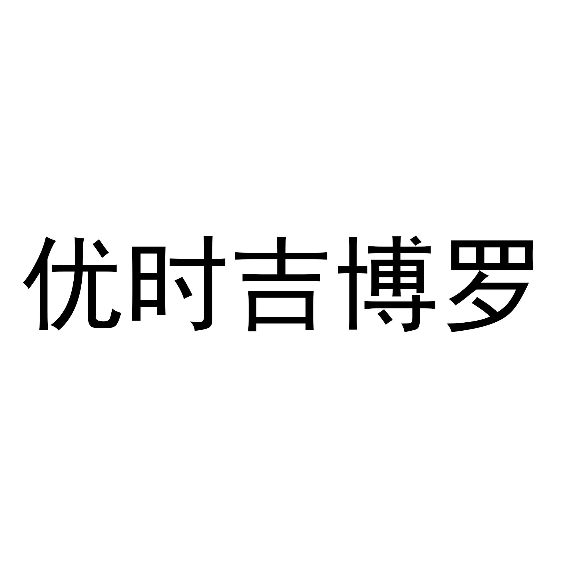 优时吉博罗