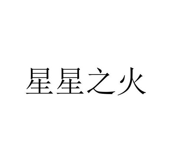 星星之火