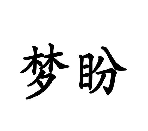李牡丹商标梦盼（28类）商标转让多少钱？