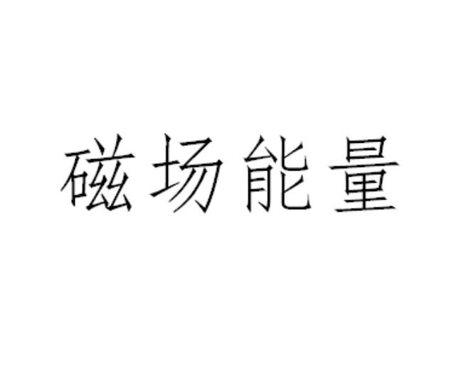 磁場能量