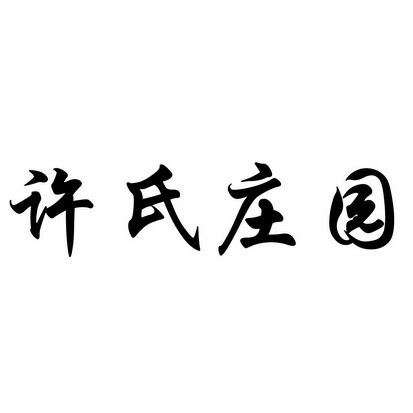 許氏莊園