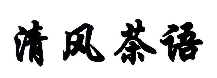 清风茶语