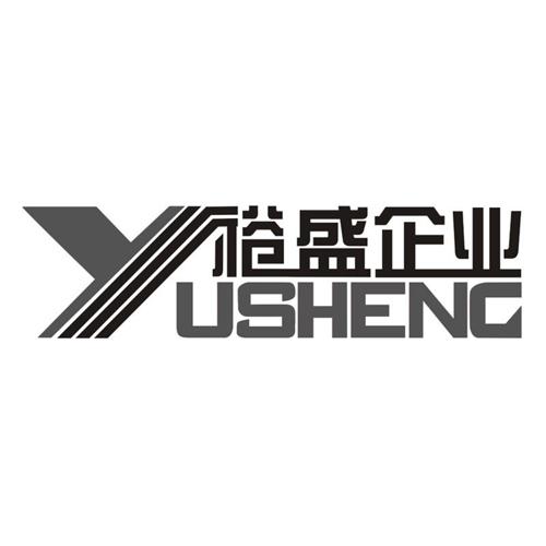 裕盛企业 yusheng